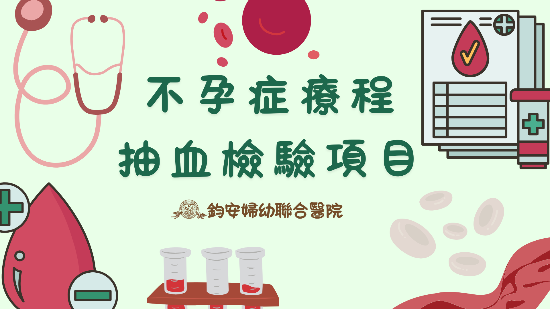 鈞安婦幼聯合醫院的試管嬰兒中心圖片